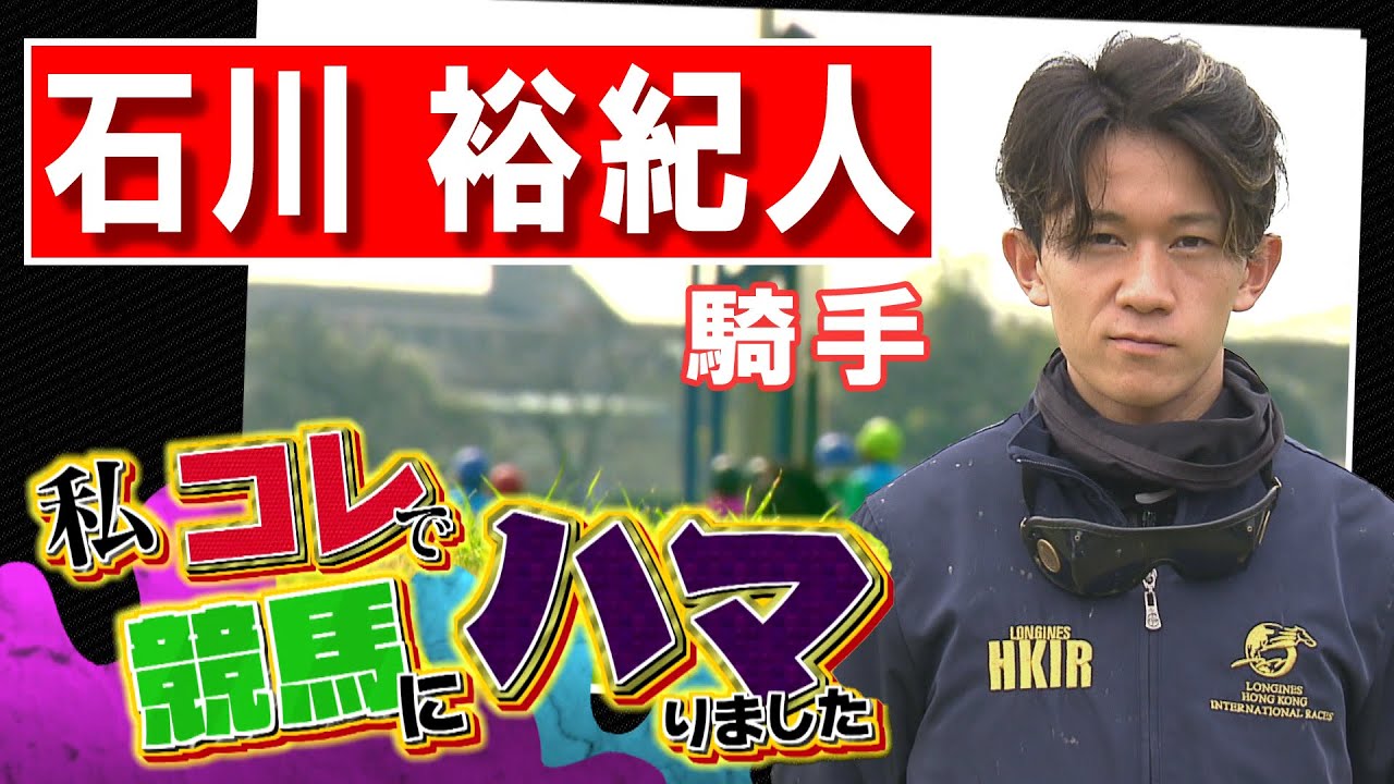 「私コレで競馬にハマりました」石川裕紀人騎手（2024年11月17日放送）