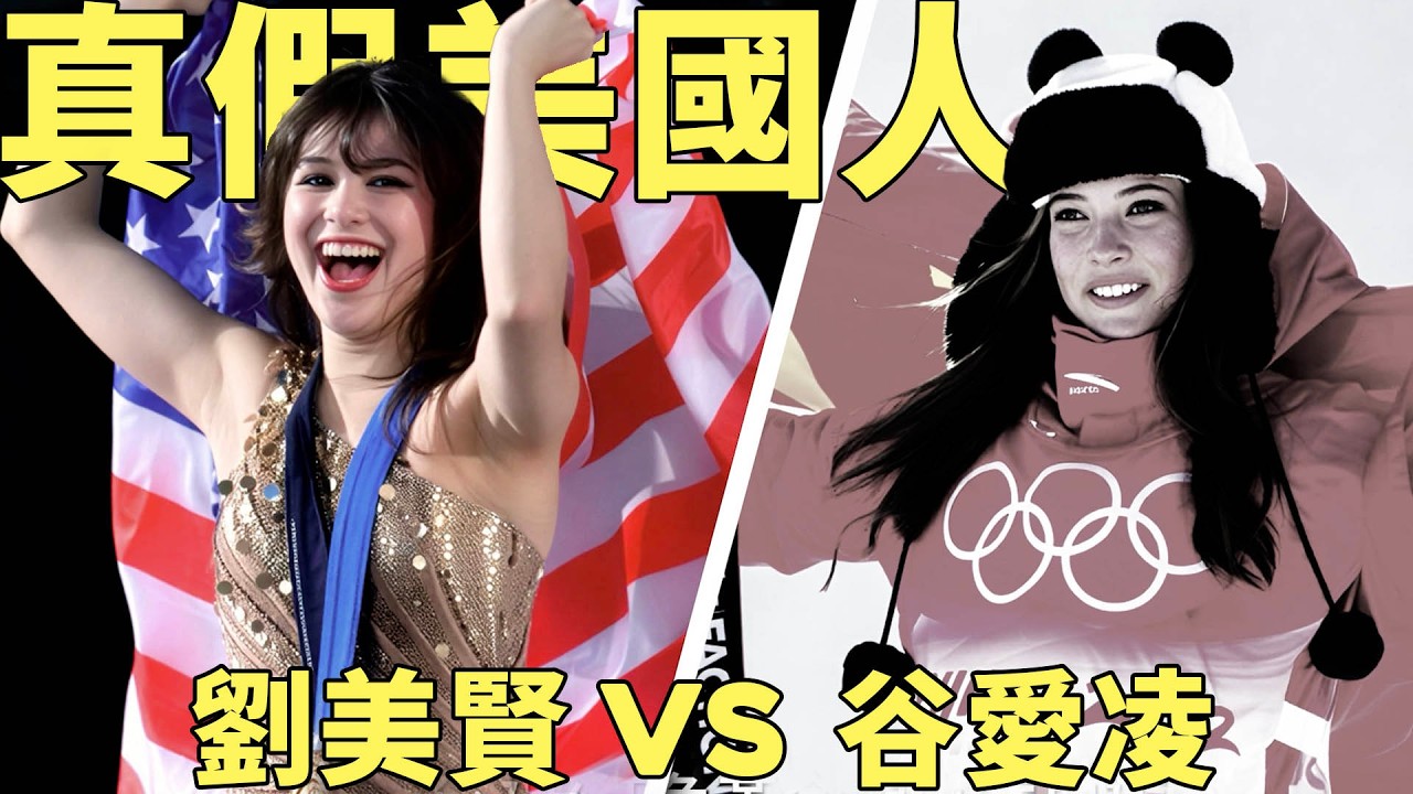 中國人谷愛凌在美國人設崩塌！同為混血運動員，為美國奪金的劉美賢，為何不被中共「歸化」？