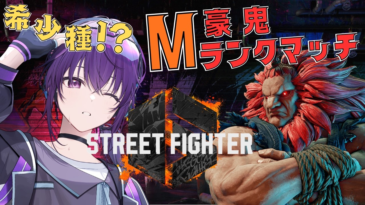 【スト６/M豪鬼】順調に上がって来たんじゃないの【享楽ミスト /vtuber 】   #スト６　#豪鬼  ＃享楽ミスト