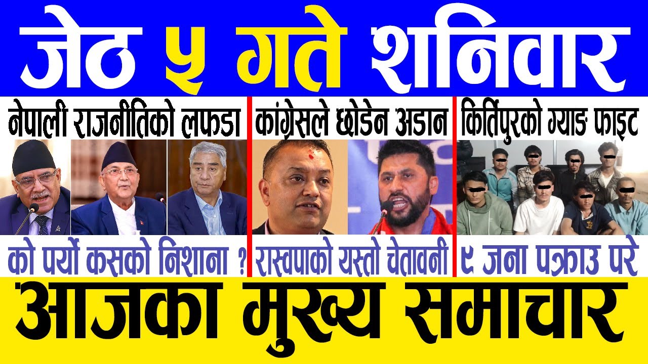 Today news 🔴 nepali news | aaja ka mukhya samachar, nepali samachar live | Jestha 5 gate 2081