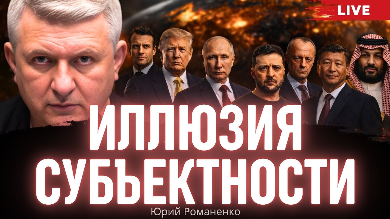 Иллюзия субъектности. Моноэфир Романенко