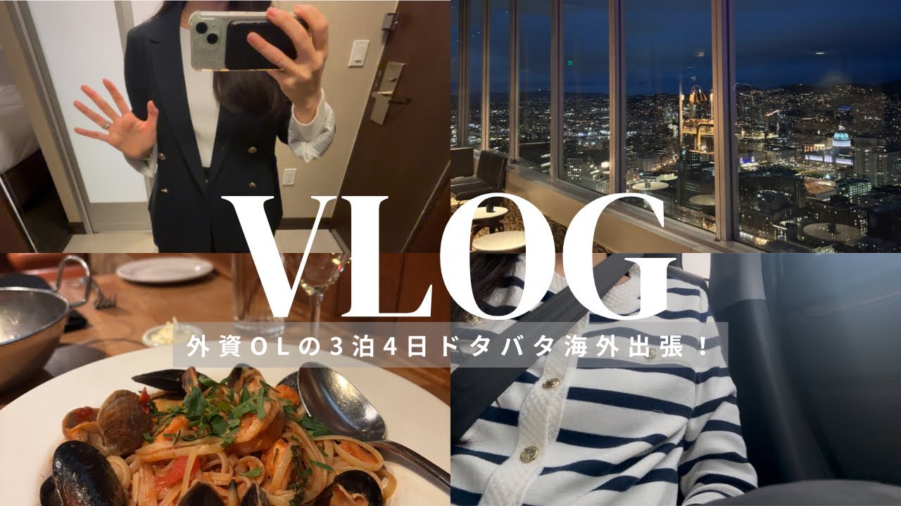 外資系企業で働くOL👩&zwj;💻｜ドタバタ海外出張の様子✈️｜出張中オフィスコーデ👠｜３泊４日のサンフランシスコ