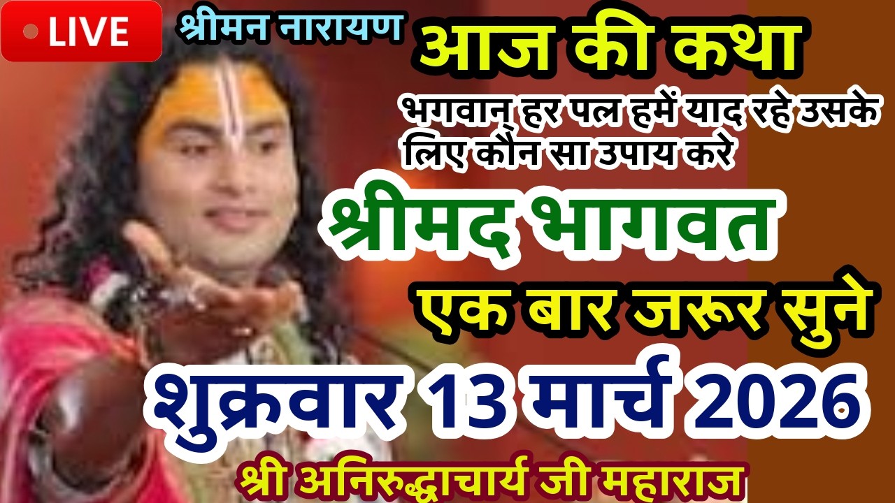 LIVE💥13 मार्च शुक्रवार भागवत कथा |श्री अनिरुद्धाचार्य जी|भगवान् को याद रखने का उपाय #bhagwatkatha