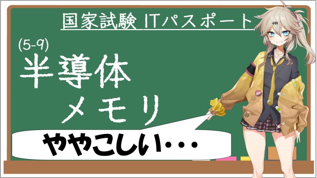 【ITパスポート解説講座】（5-9）半導体メモリ