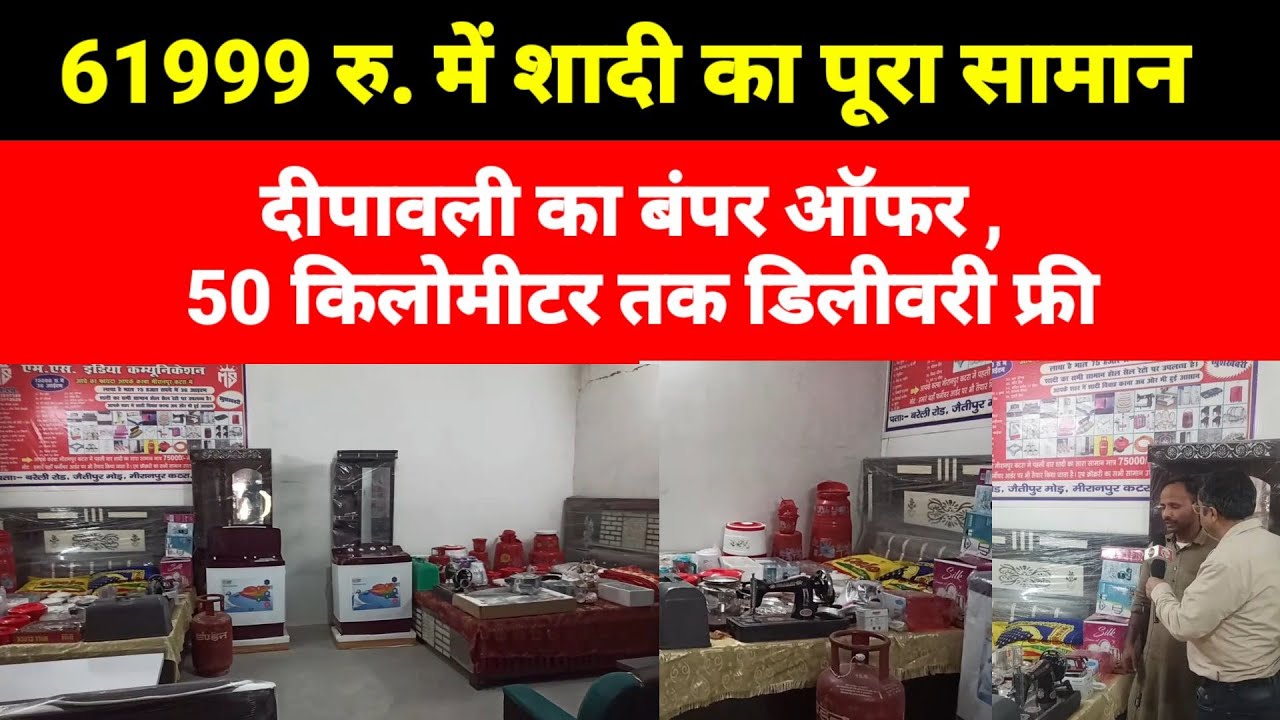 शादी का पूरा सामान 61999 रु. में  शाहजहांपुर के मीरानपुर कटरा में कहां मिल रहाहै#Shaadikasamaam