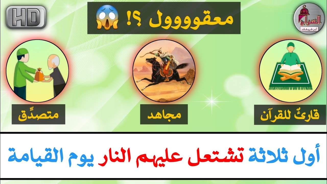 أول من تشتعل عليهم النار يوم القيامة قارئ للقرآن ومجاهد ورجل كثير المال متصدق