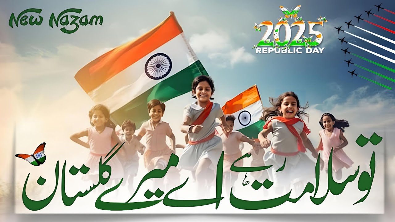 26 January Nazam ! Tu salamt Rahe aye mere gulsitan ! New Tarana 26 January 2025 ! Republic Day Song