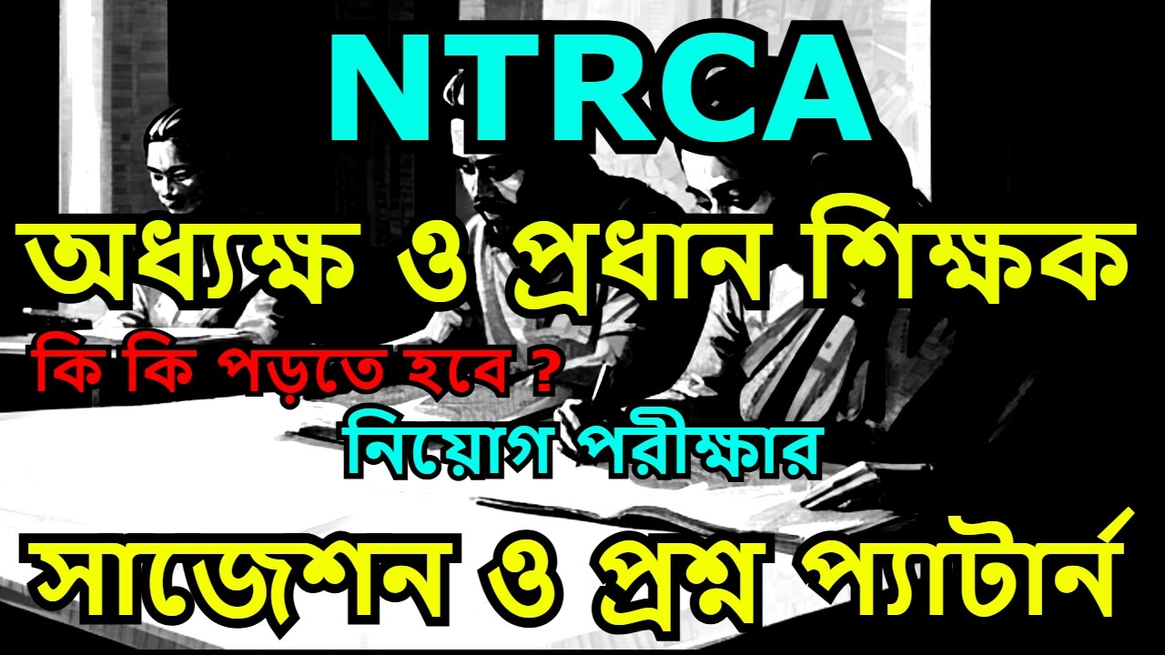 প্রধান শিক্ষক নিয়োগ পরীক্ষার প্রশ্ন ||🔥🔥 বেসরকারি মাধ্যমিক বিদ্যালয়ের সহকারী প্রধান শিক্ষক সিলেবাস