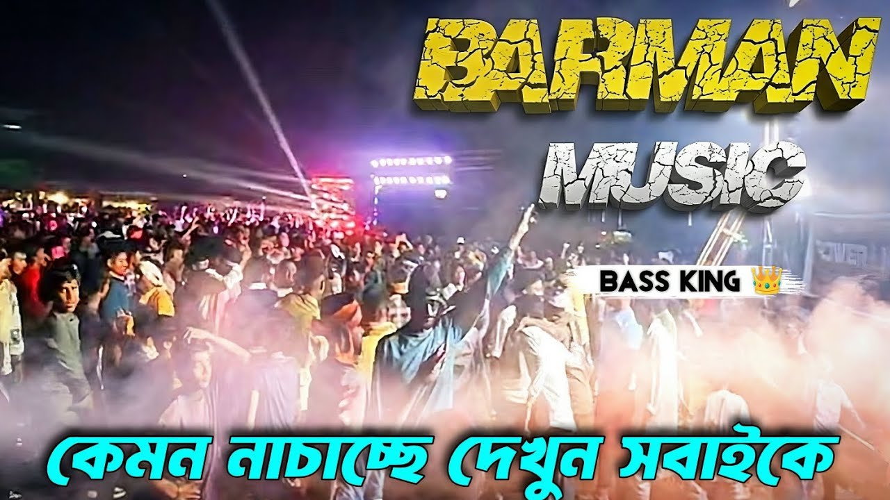 Barman Music দলোমণ্ডপে 💥শেষ দিনে কেমন নাচাচ্ছে দেখুন সবাইকে -Tha Bass King 👑