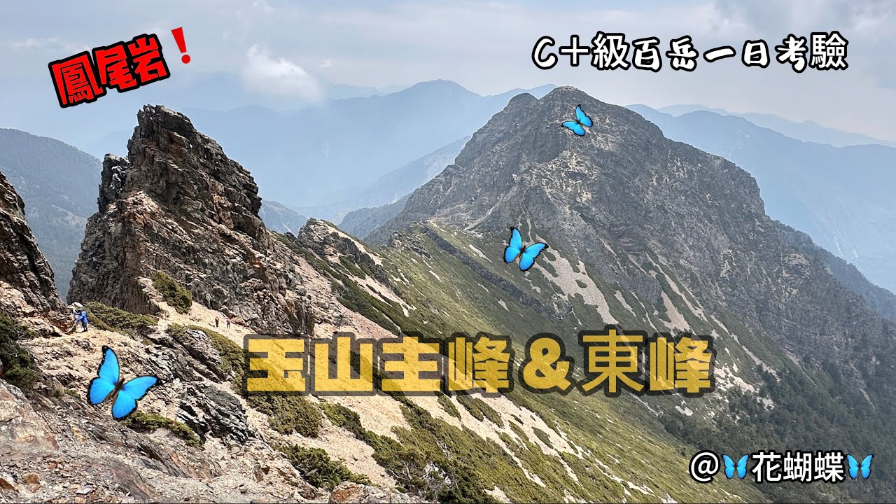 一日玉山主東C+級挑戰🦋花蝴蝶🦋