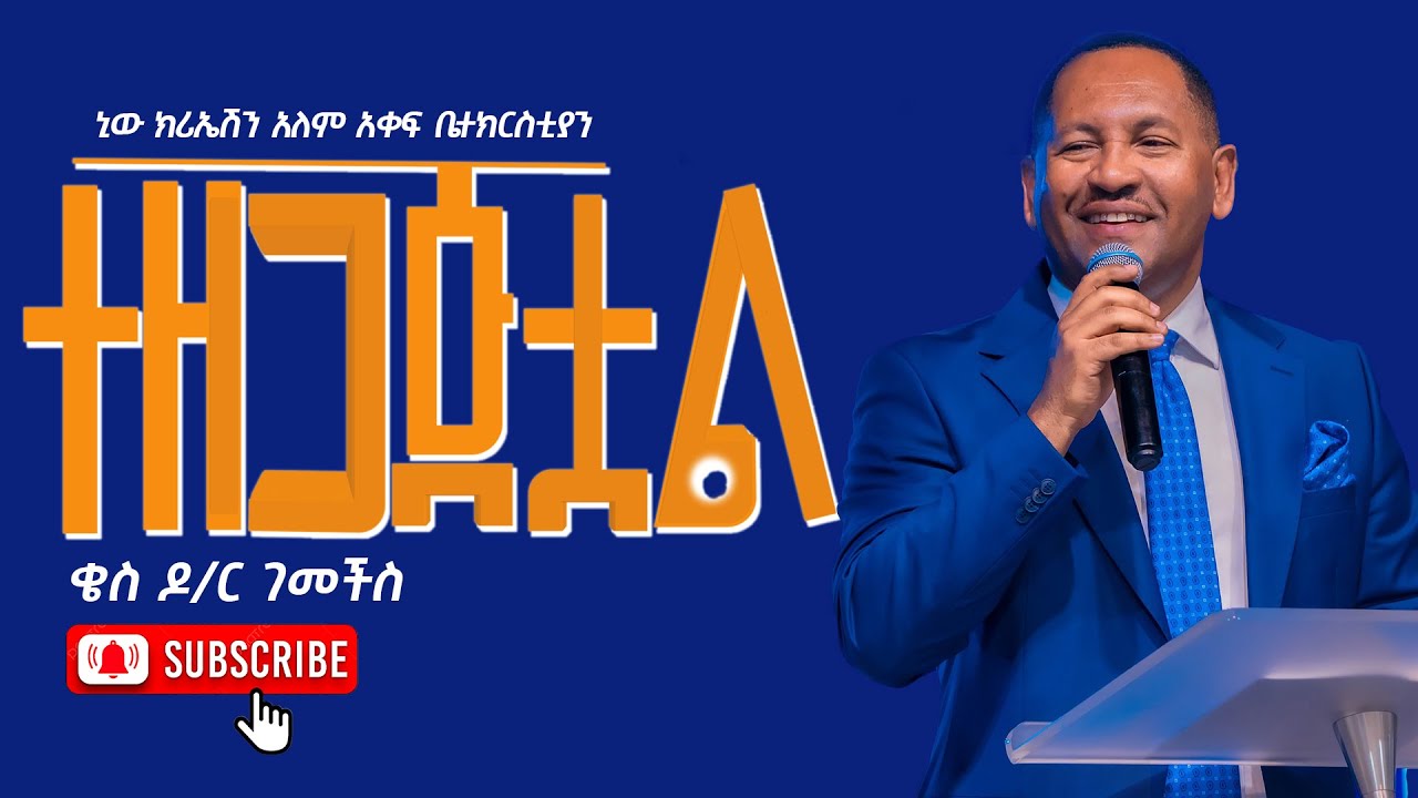 ተዘጋጅቷል//ትንቢታዊ መልእክት// ቄስ ዶ/ር ገመችስ//New Creation Church//Apostle Japi