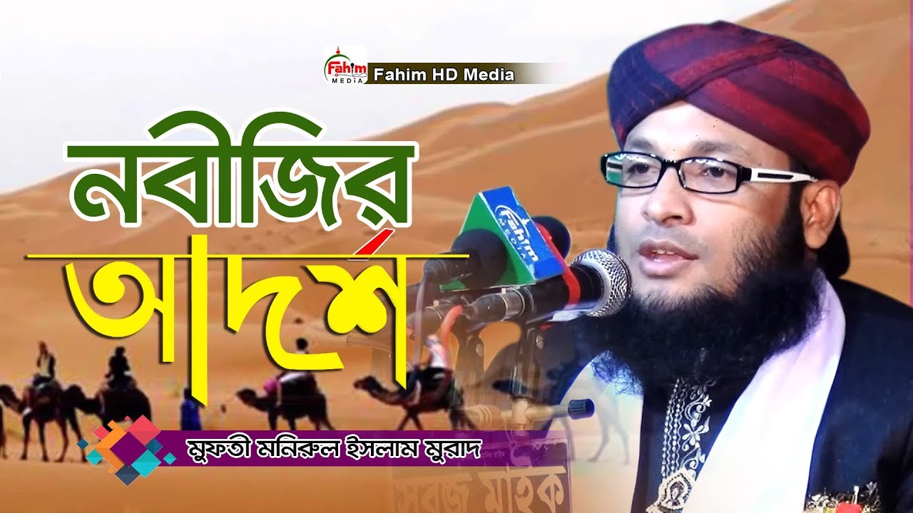 নবীজির আদর্শ | মুফতি মনিরুল ইসলাম চৌধুরী মুরাদ নতুন ওয়াজ | Mufti Monirul Islam Chowdhury Murad