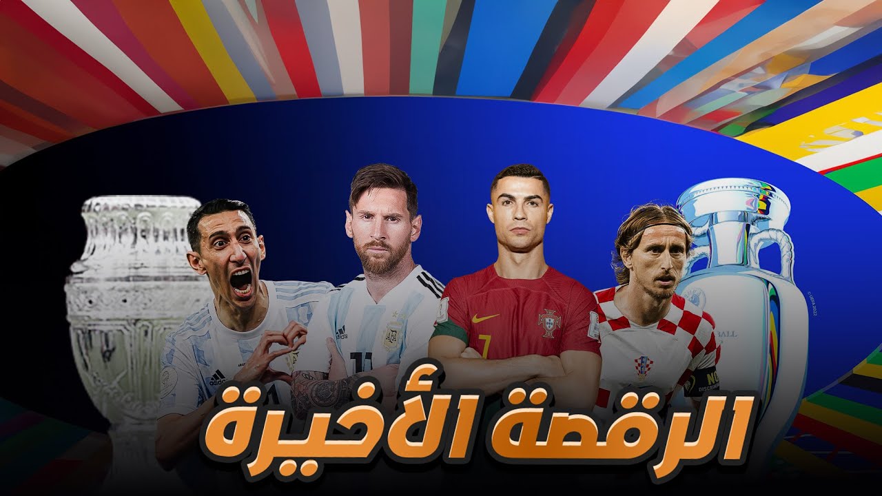 10 أساطير منهم ميسي و رونالدو في رقصتهم الاخيرة