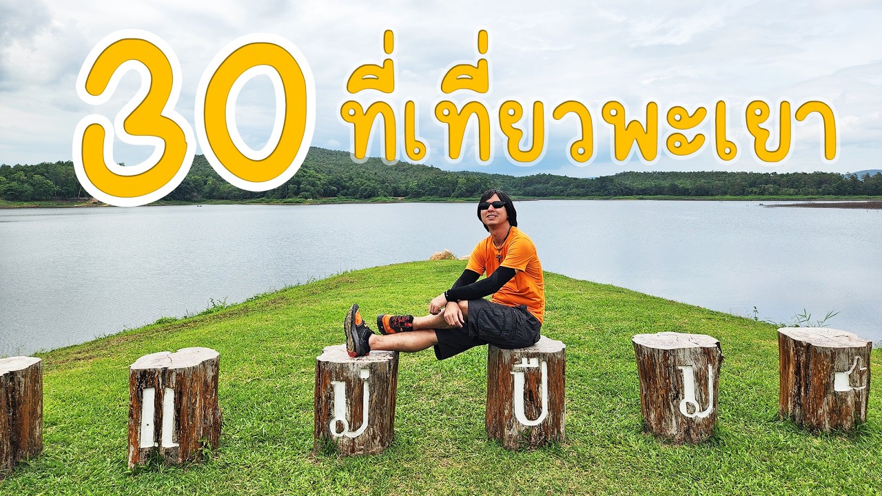 รวม 30 ที่เที่ยวจังหวัดพะเยา