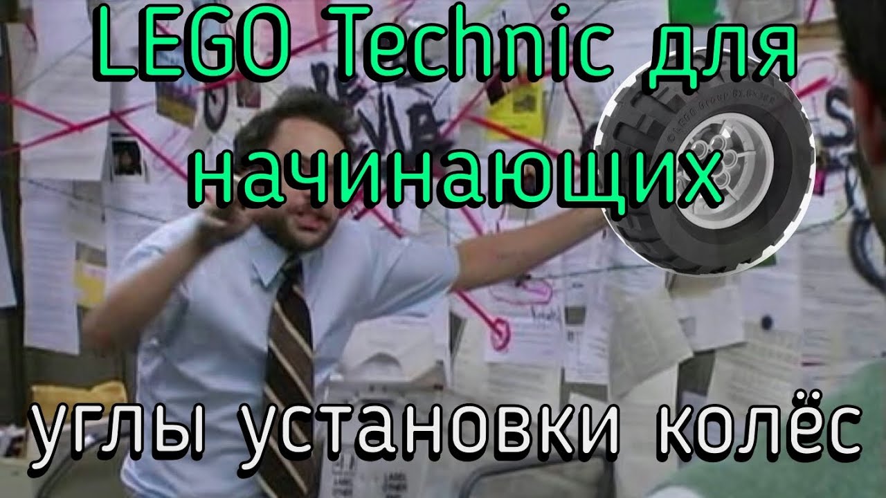 Lego technic для начинающих 11. Многоосные шасси и установки угла колёс