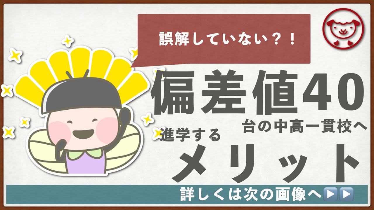 【中学受験】偏差値40台の中高一貫校を受験するメリット