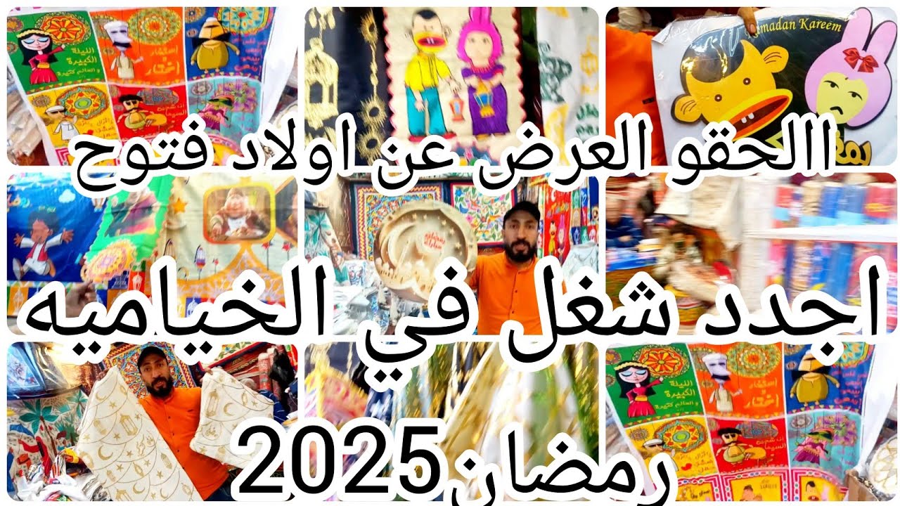 رمضان في الخياميه🌙اول الجديد2025❌واسعار حصري لمتابعيني عند صالح اولاد فتوح💥