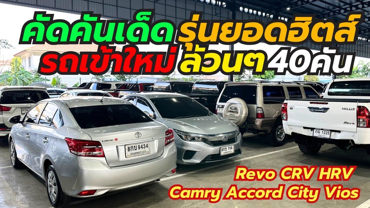 รวมรถเข้าใหม่เพชรยนต์ สุวินทวงศ์  เริ่ม2แสนกว่าบาท โทร0659513374 #รถมือสอง #hondacity #camry #vios 