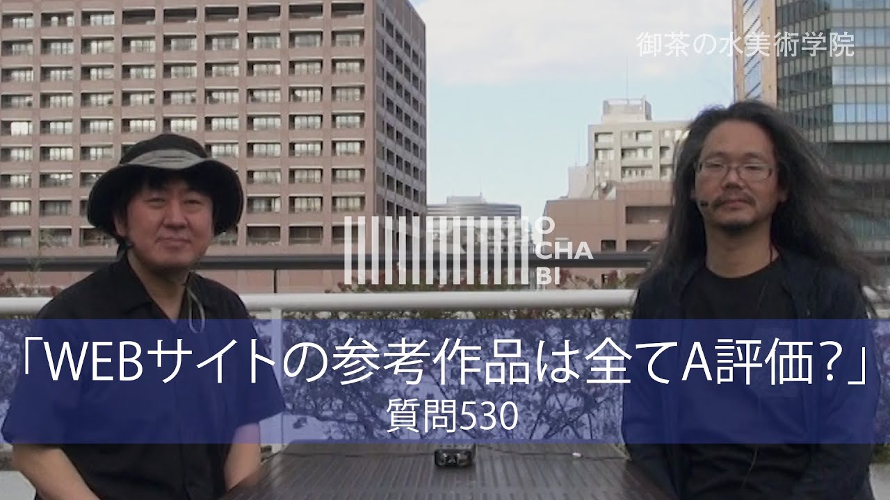 OCHABI_『芸大デザイン科のWEBサイトに載っている参考作品は全てA評価なのでしょうか？』_【質問530】