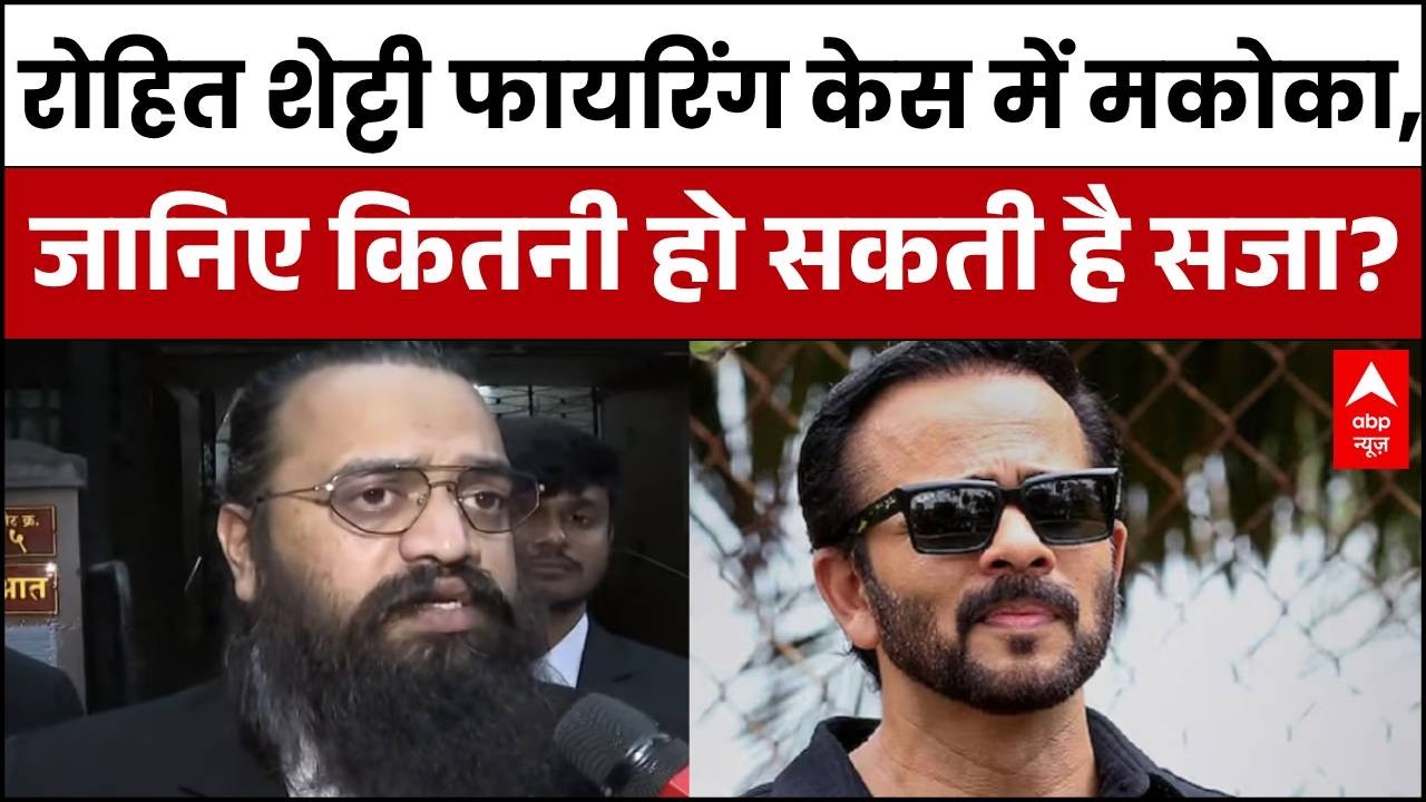 Rohit Shetty Firing Case: रोहित शेट्टी केस में MCOCA, बिश्नोई गैंग के गुर्गों को होगी उम्रकैद?