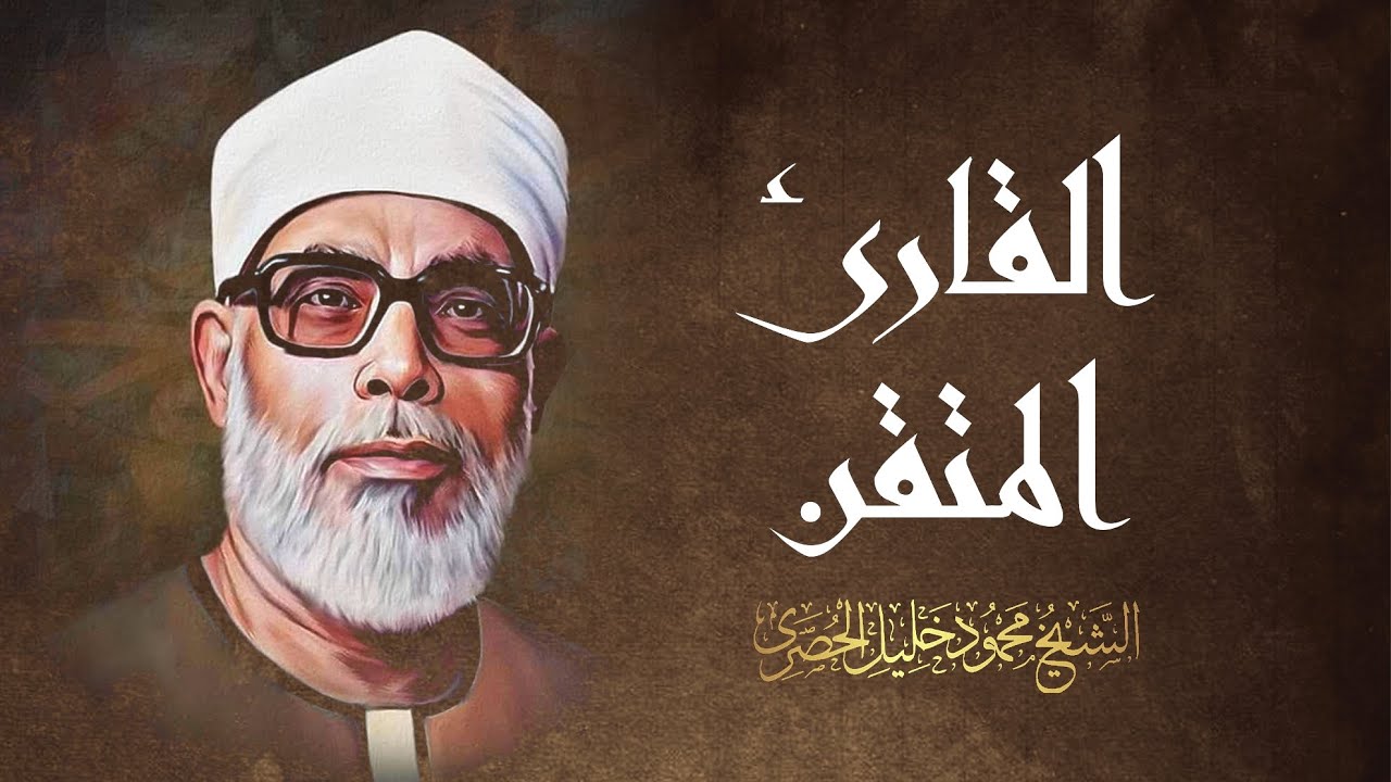 تلاوة خاشعة جداً للقارئ المتقن محمود خليل الحصري رحمه الله / سورة مريم