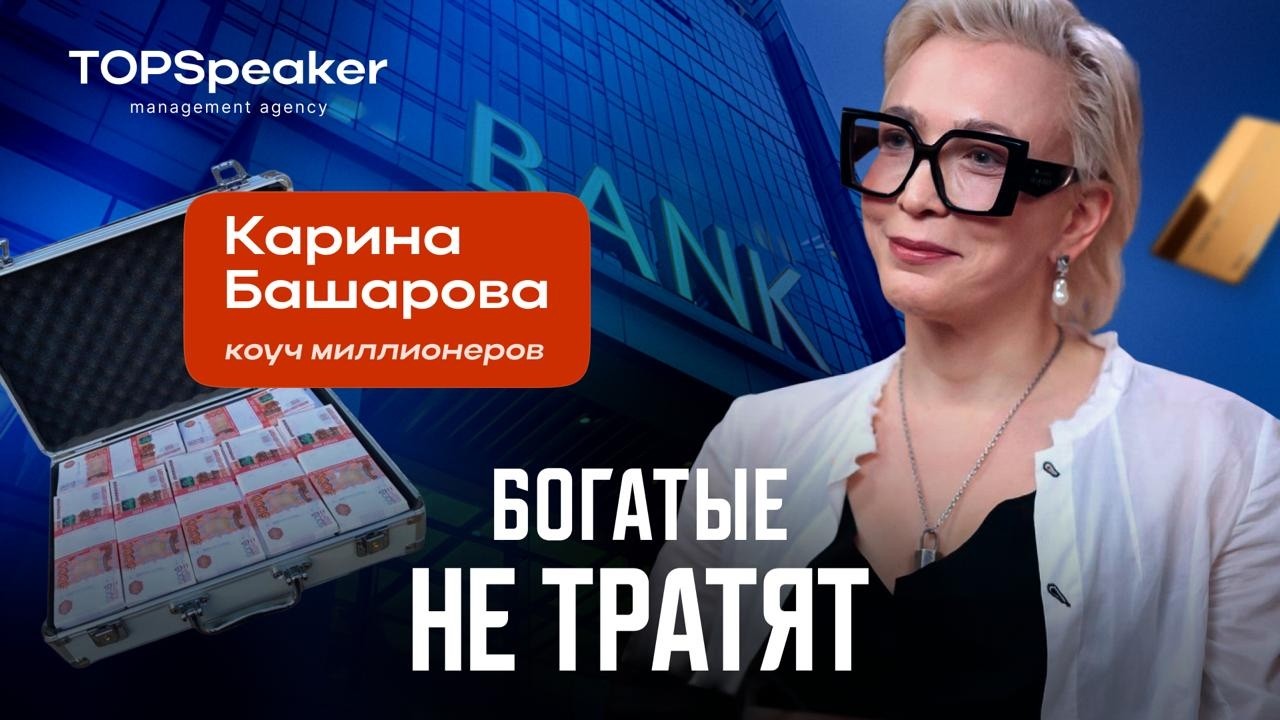 &laquo;Дорогие сумки покупают бедные&hellip;&raquo;, &mdash; коуч первых лиц Карина Башарова.