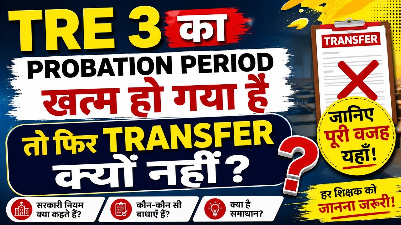 TRE 3 ka Probation Period खत्म हुआ है या नहीं Tre 3 का ट्रांसफर होगा कि नहीं