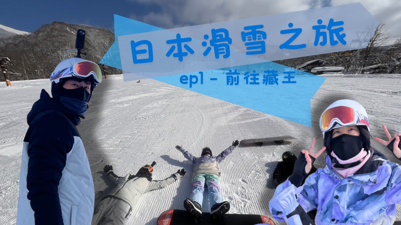 【下班瞎搞搞】 日本九天八夜之旅  ➤前往藏王 - EP1