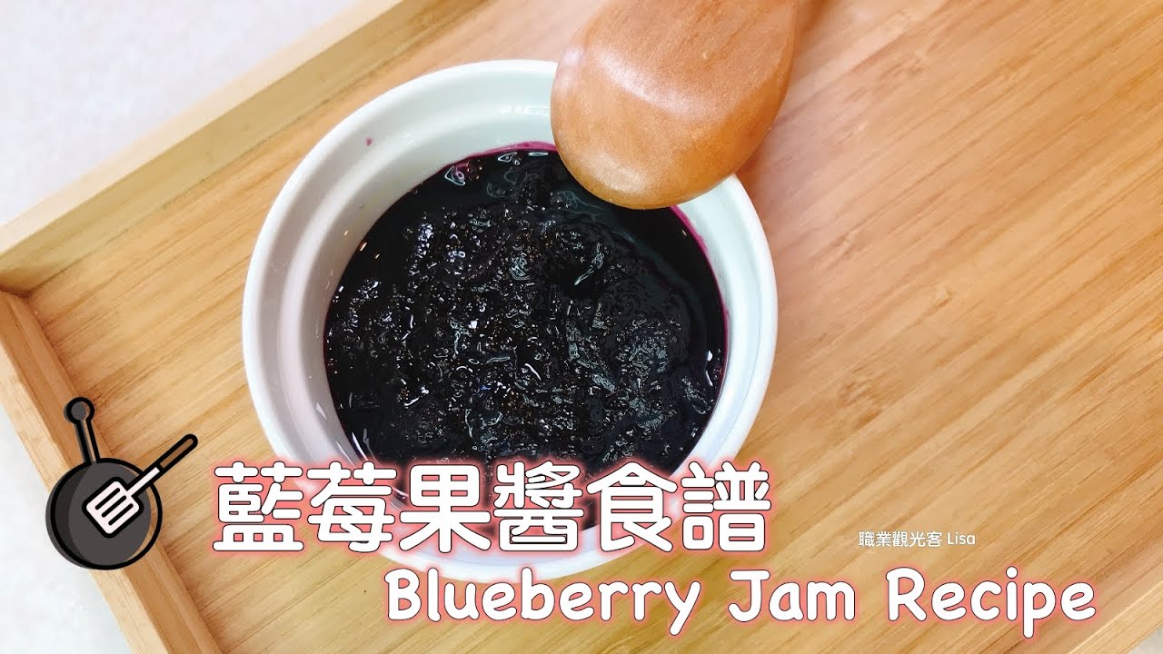 藍莓果醬食譜/Blueberry Jam Recipe，超級簡單一鍋到底