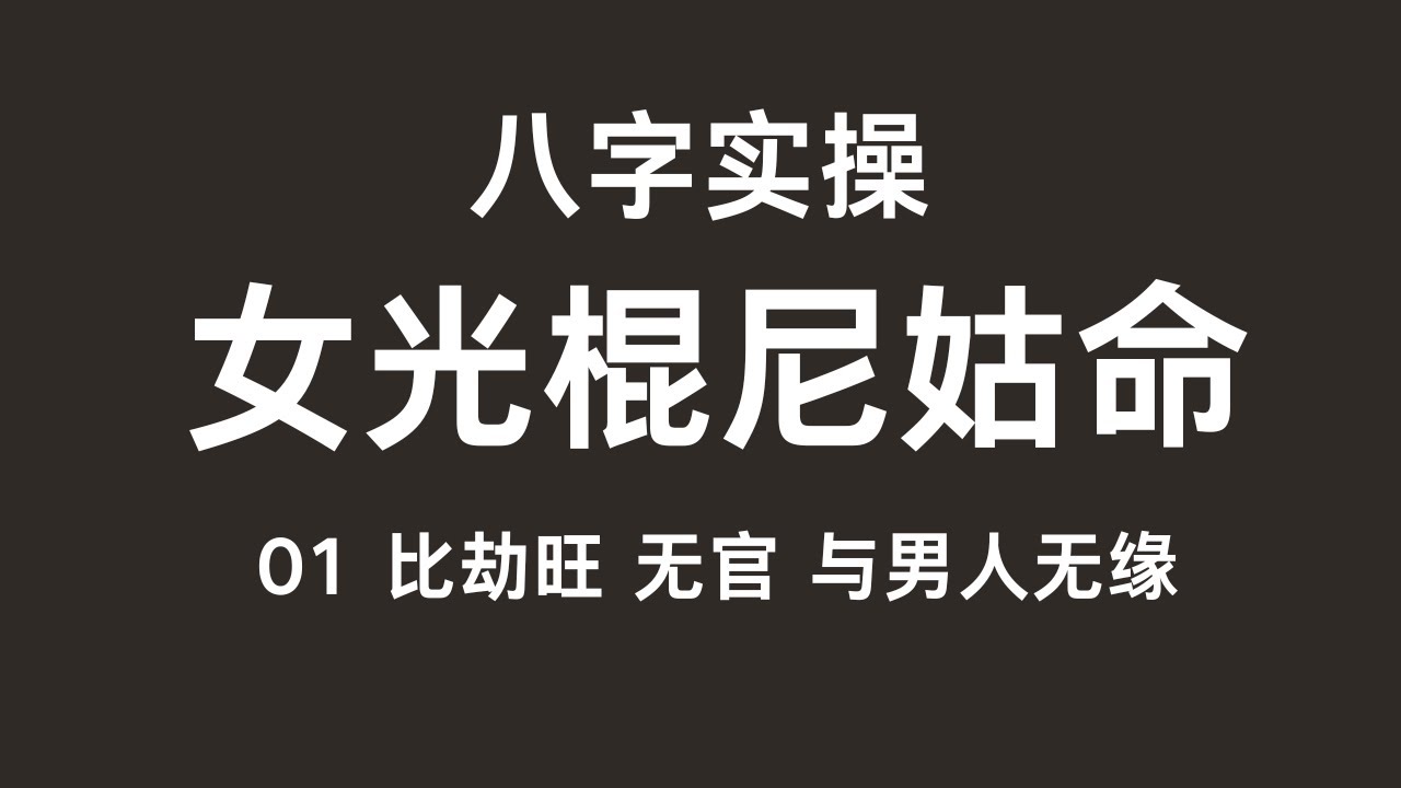 01女光棍尼姑命 比劫旺无官与男人无缘