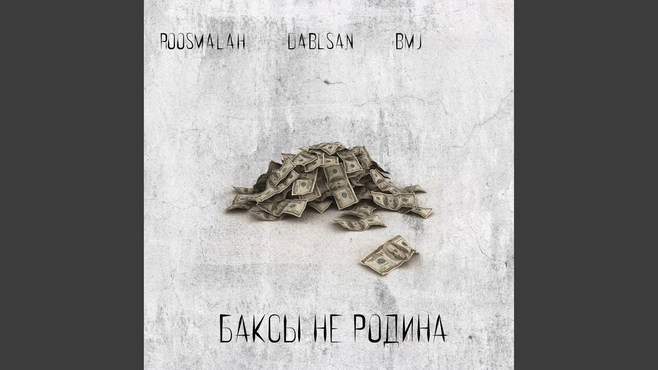 Баксы не родина