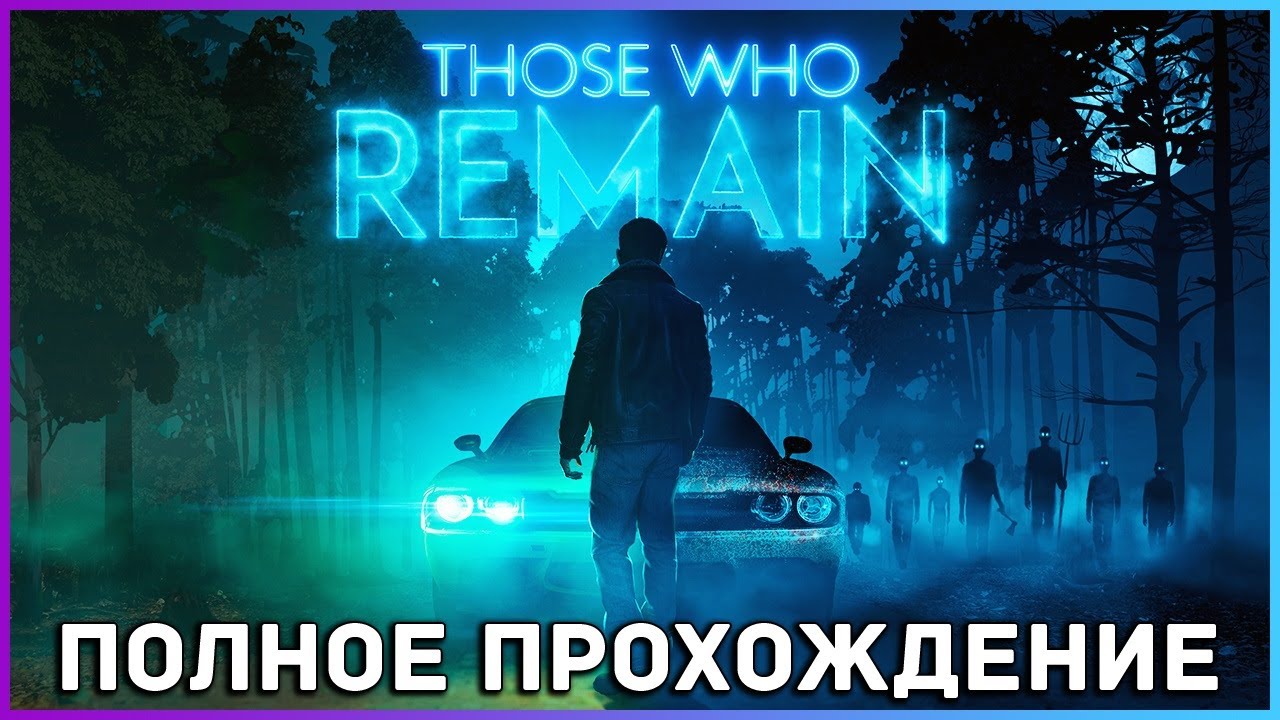 [FULL GAME] Those Who Remain PC 2022 полное прохождение