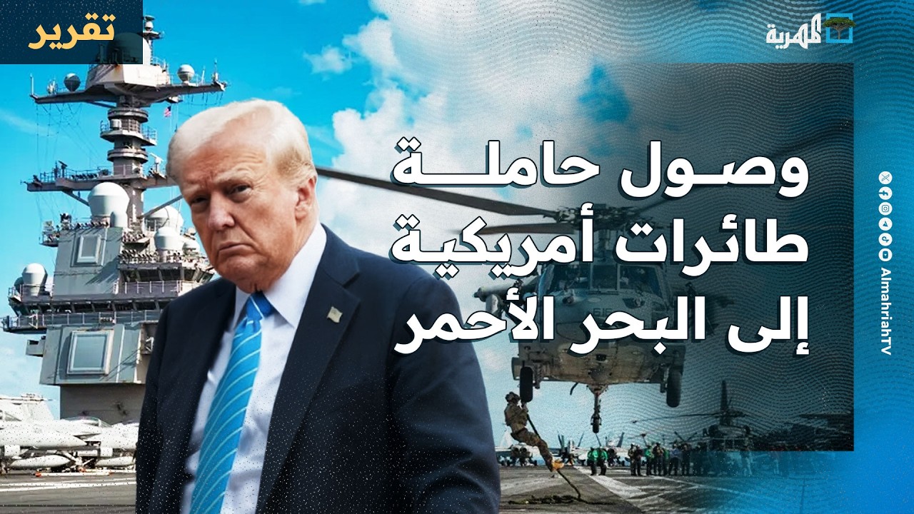ماذا يعني وصول حاملة طائرات أمريكية إلى البحر الأحمر؟