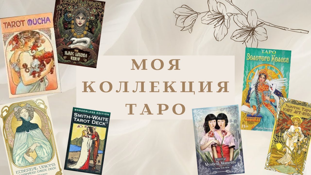 ❤️‍🔥ВСЯ моя коллекция Таро ❤️‍🔥 Обзор колод и личный опыт