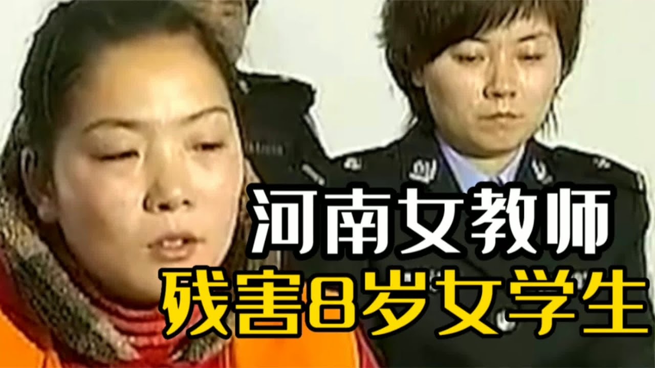 河南女体育老师，绑架杀害8岁女学生，法庭之上说出极端言论 #河南女老师 #绑架杀人 #恶性案件