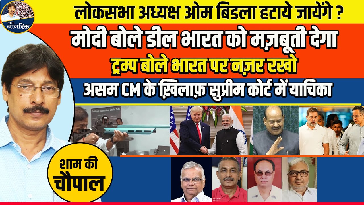 मोदी बोले डील भारत को मज़बूती देगा, ट्रम्प बोले भारत पर नज़र रखो ! ओम बिडला हटाये जायेंगे ?