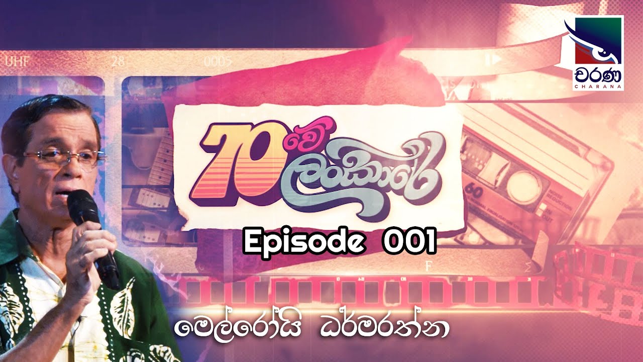 70Lankare | Melroy Dharmaratne |70 ලංකාරේ | Ep001 |  මෙල්රෝයි ධර්මරත්න