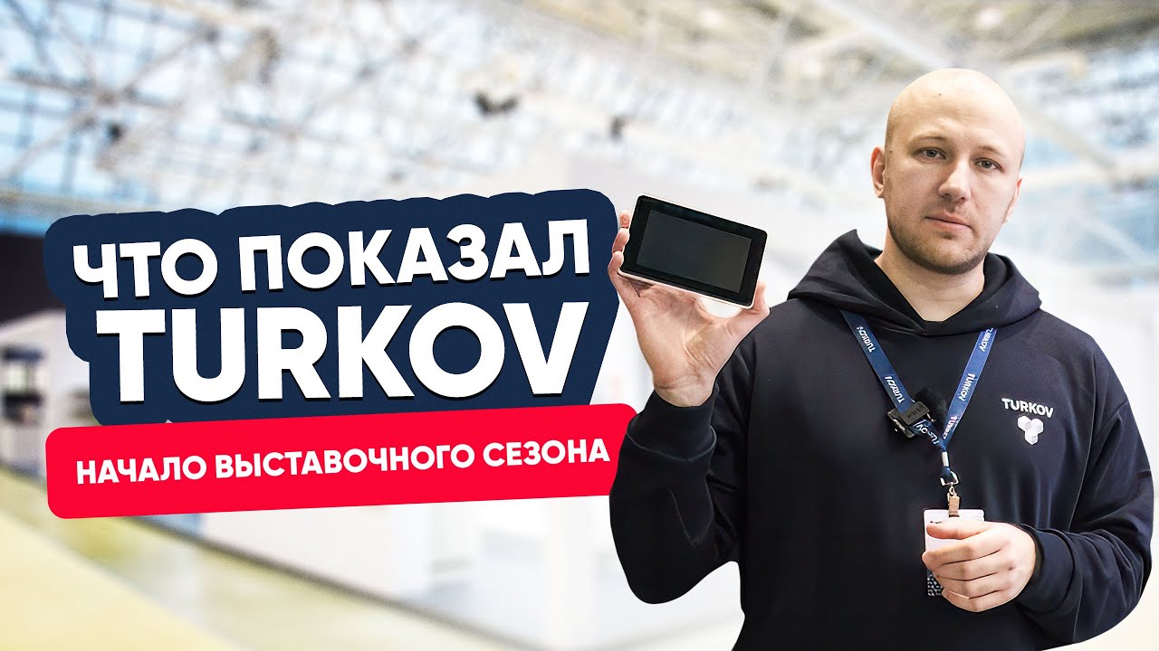 Что показал TURKOV на Aquatherm, AIRVent и Мир Климата? Это нельзя пропустить