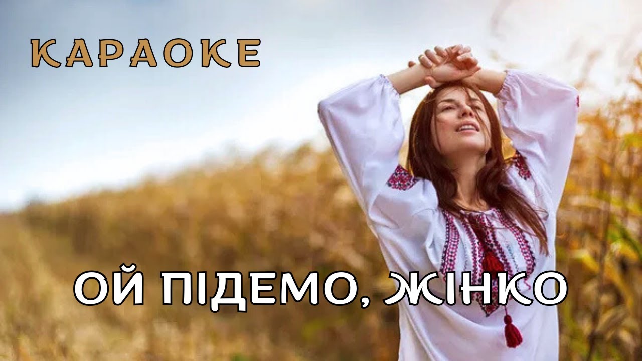 Ой підемо, жінко - КАРАОКЕ  (текст пісні та мп3 в описі під відео)