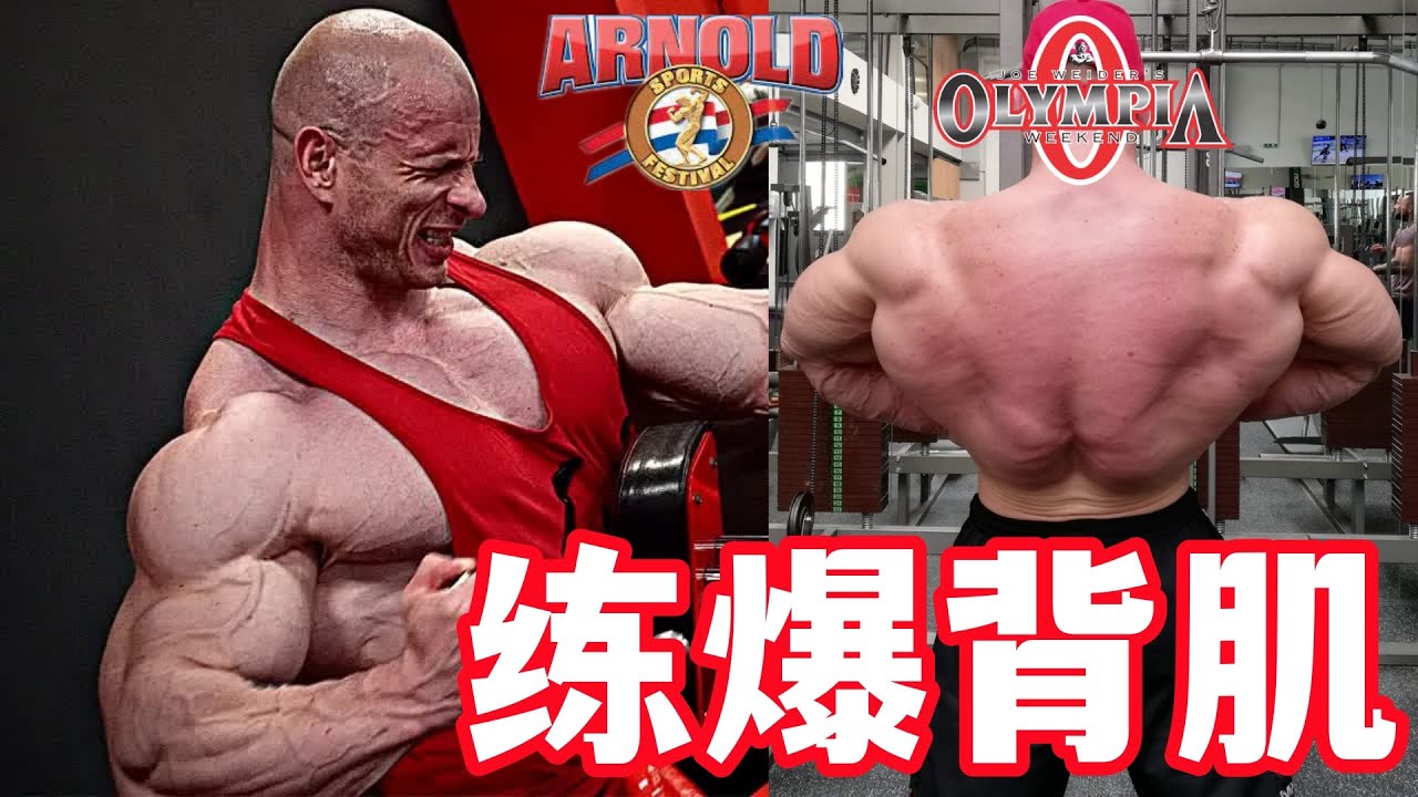 【磐石健美】【平云龙之弱】顶峰收缩 张力控制 肌肉节凑 背肌分离度雕刻训练 大幅度是背肌厚度增肌关键 反手下拉技术解析 韦德健美训练 高强度背部训练 单臂划船BACK WORKOUT