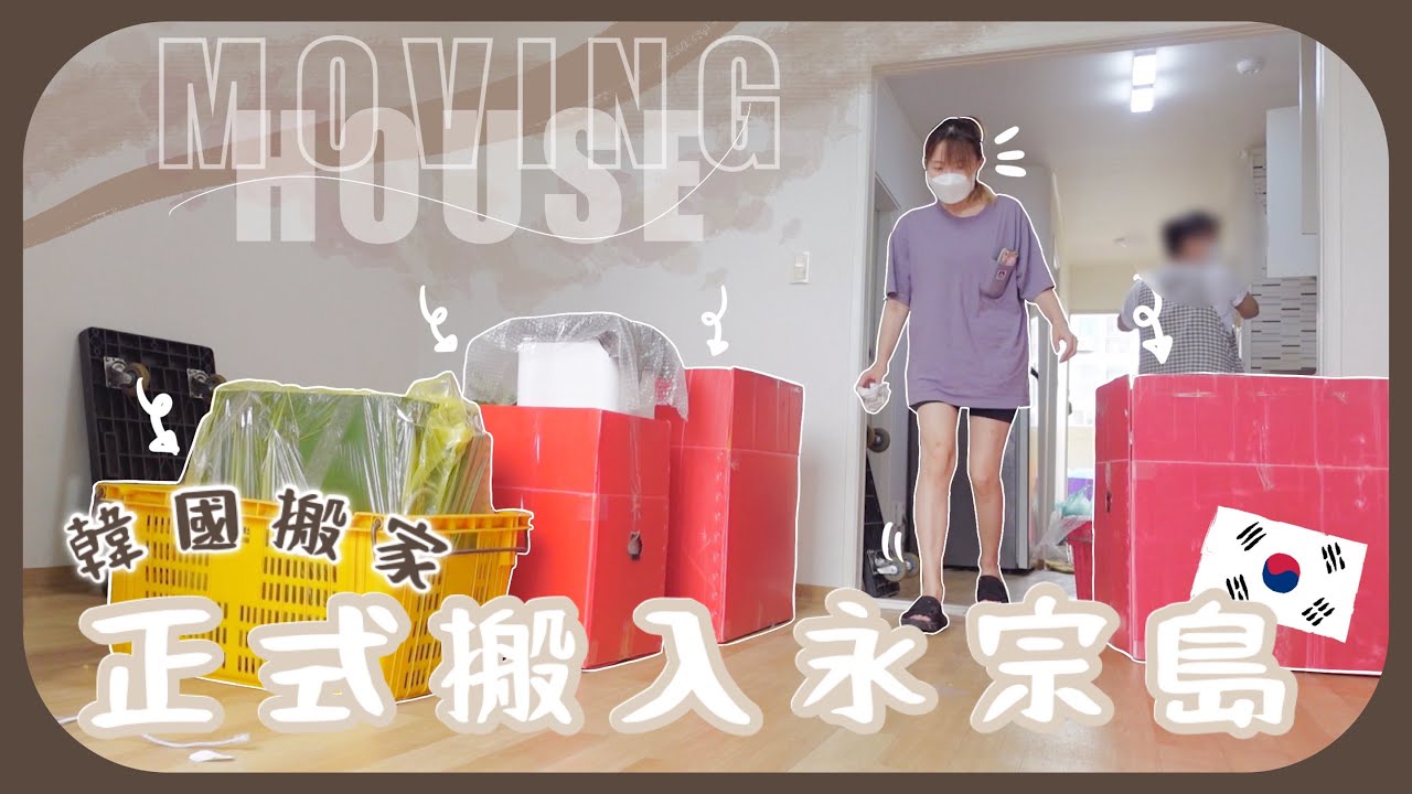 [搬家日]充滿2年回憶的舊屋再見了～新居換牆紙地板後超大變化!!!大鄉里第一次用雲梯車好神奇😂