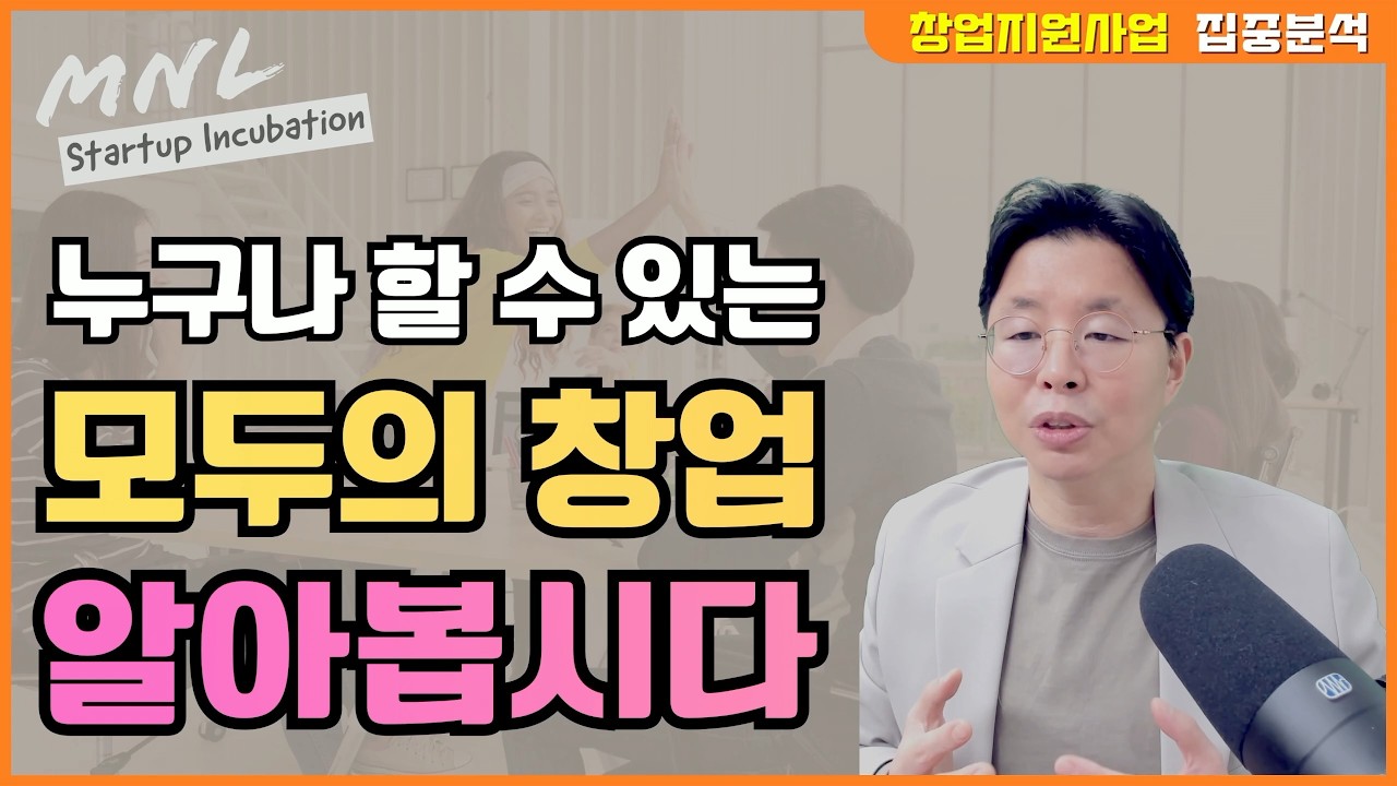 모두의 창업, 예창패 시즌2 맞습니다 | MNL뉴스