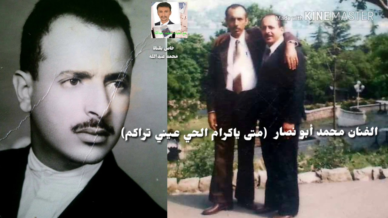 الفنان محمد أبو نصار = متى ياكرام الحي عيني تراكم