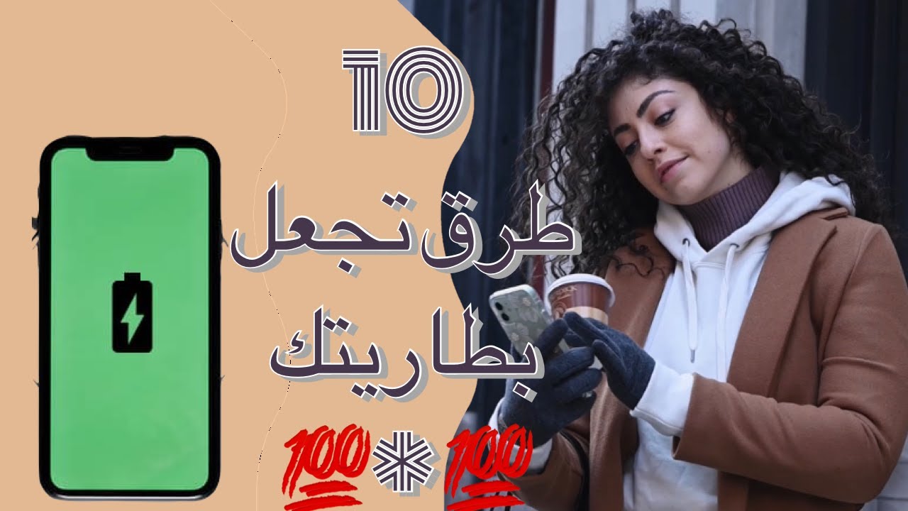 افضل عشرة طرق للحفاظ على بطارية الهاتف وإطالة عمرها لأطول فترة