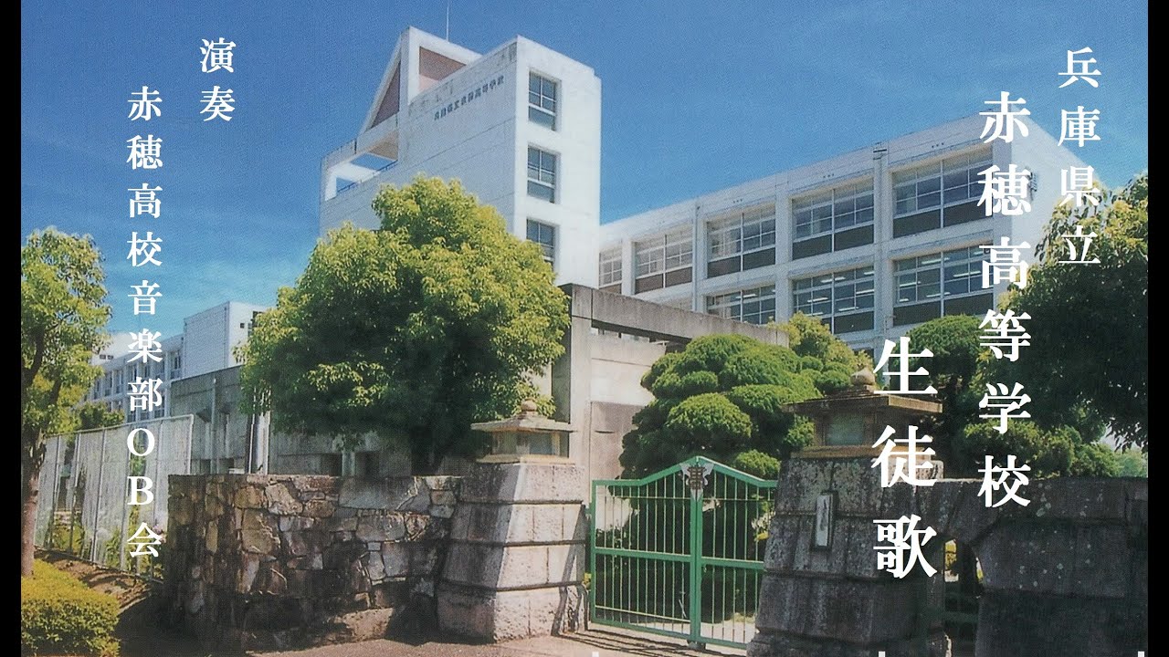 兵庫県立赤穂高校高等学校　生徒歌