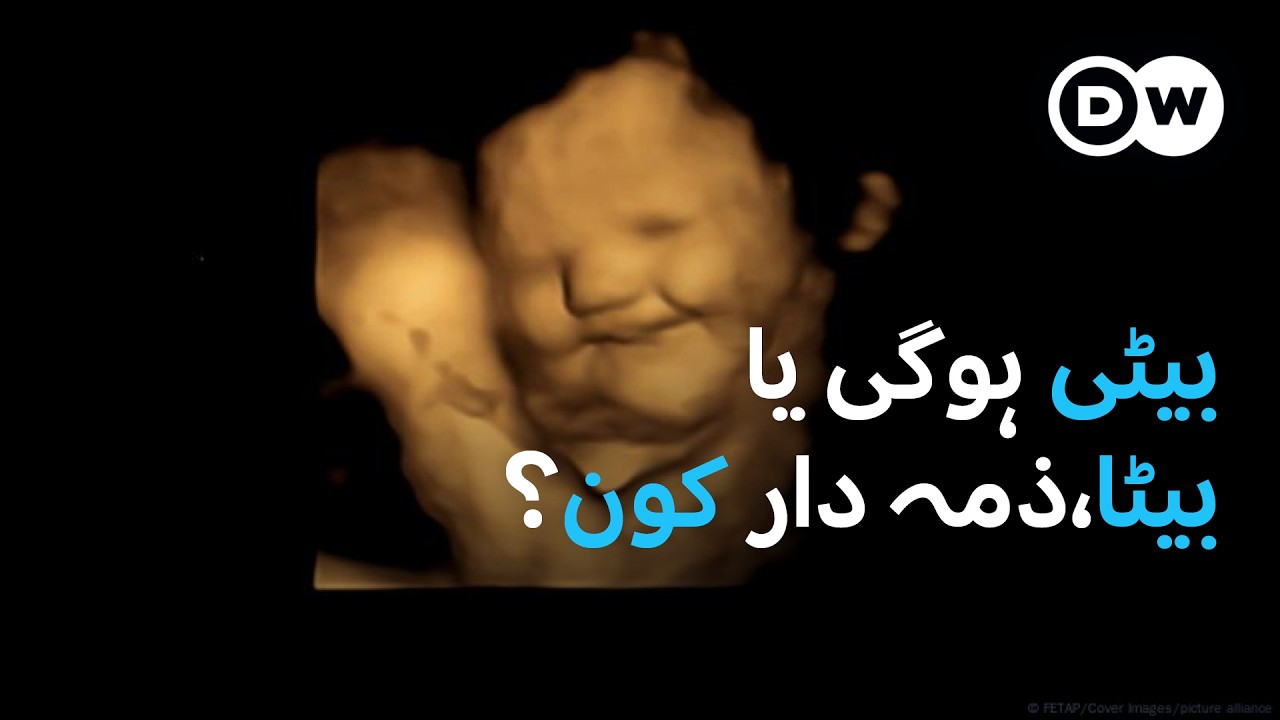 بیٹا پیدا ہو گا یا بیٹی: ‌ذمہ دار ماں یا باپ؟ | DW Urdu |