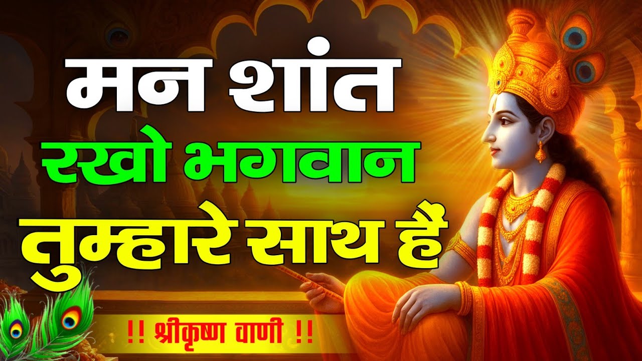 मन शांत रखो भगवान तुम्हारा साथ हैं | Krishna Motivational Speech | Krishnavani | #krishnamotivation