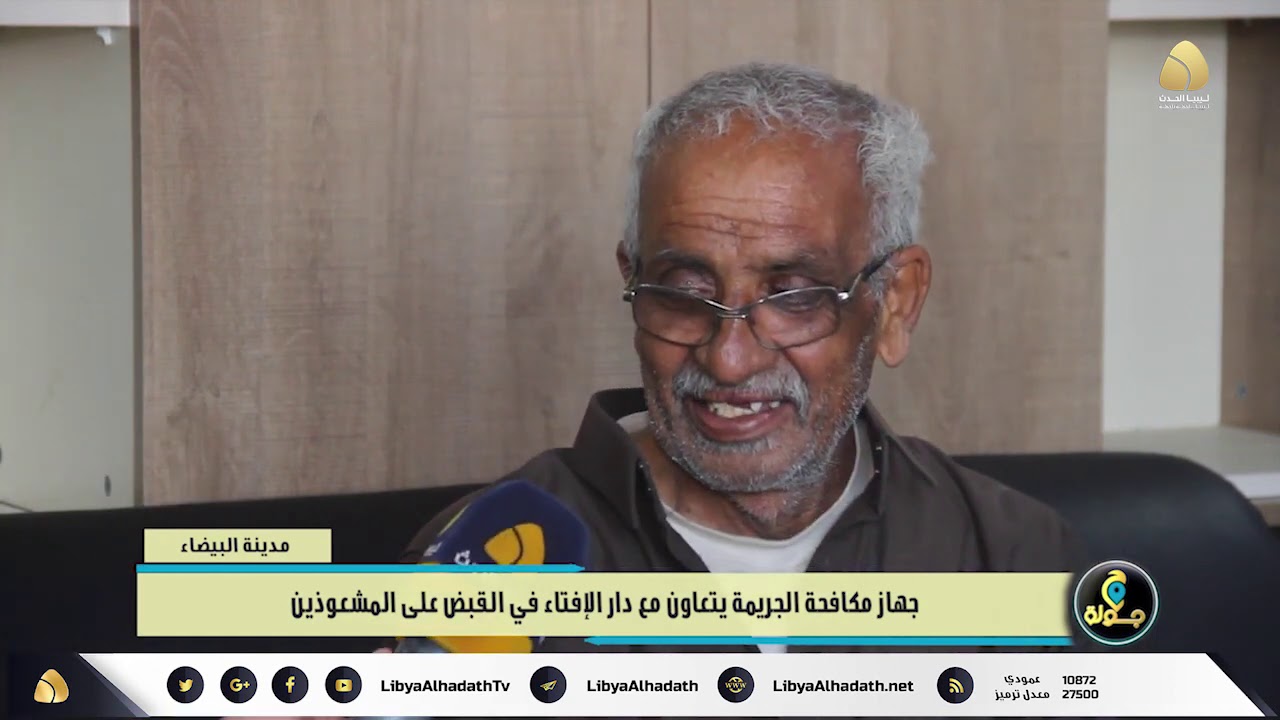 الحلقة الثالثة 03 | برنامج جولة : من داخل مقر جهاز مكافحة الجريمة حول السحر والشعوذة #البيضاء #الحدث