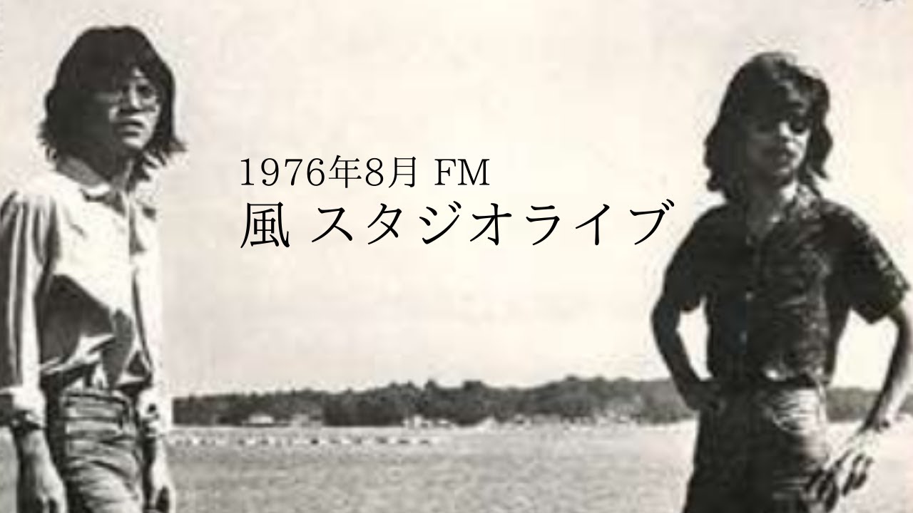 1976年08月 FM 風 スタジオライブ