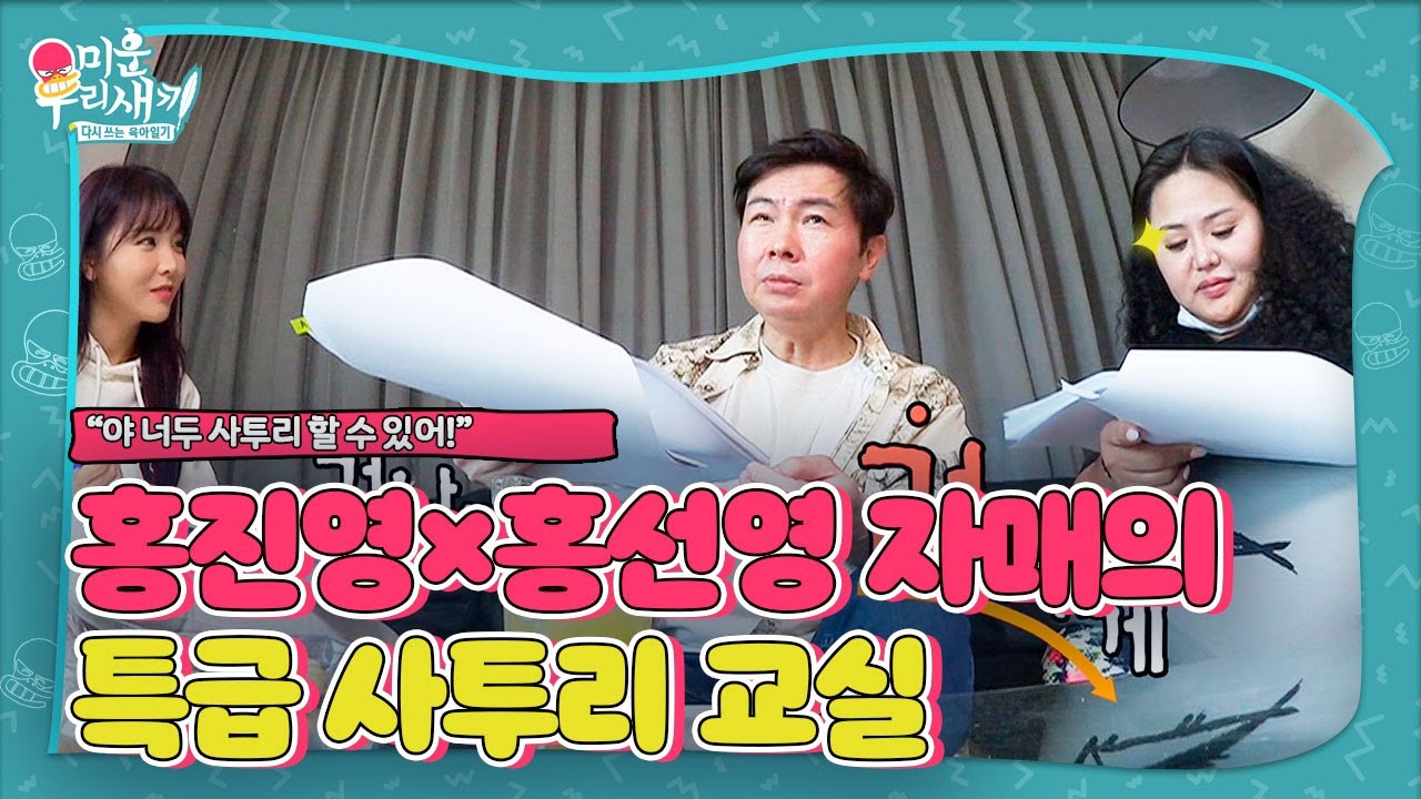 임원희, 사투리 도사 홍자매에게서 배우는 전라도 사투리!ㅣ미운 우리 새끼(Woori)ㅣSBS ENTER.